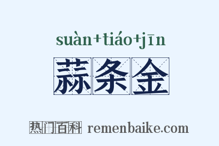 蒜条金是什么意思的图片